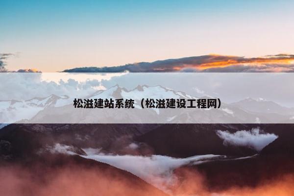 松滋建站系统（松滋建设工程网）