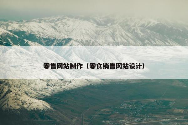 零售网站制作（零食销售网站设计）
