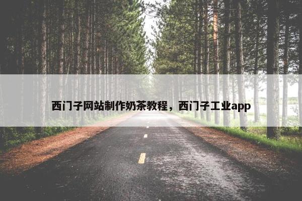 西门子网站制作奶茶教程，西门子工业app