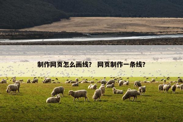 制作网页怎么画线？ 网页制作一条线？