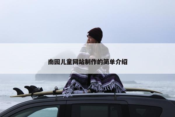 南园儿童网站制作的简单介绍