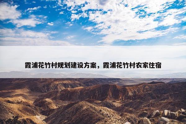 霞浦花竹村规划建设方案，霞浦花竹村农家住宿