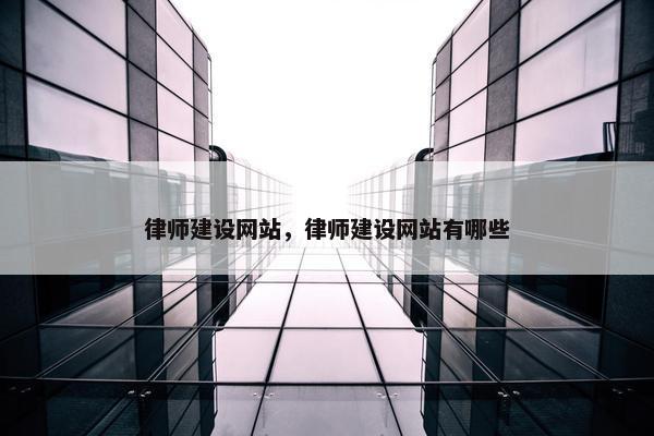 律师建设网站，律师建设网站有哪些