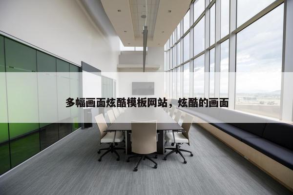 多幅画面炫酷模板网站，炫酷的画面