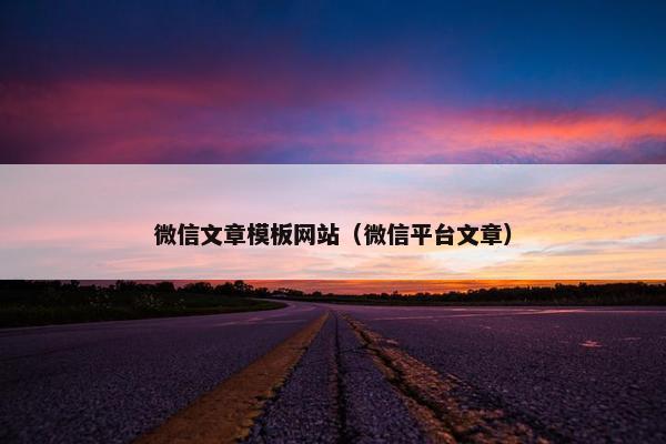微信文章模板网站（微信平台文章）