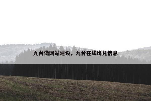 九台做网站建设，九台在线出兑信息