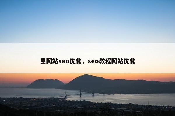里网站seo优化，seo教程网站优化