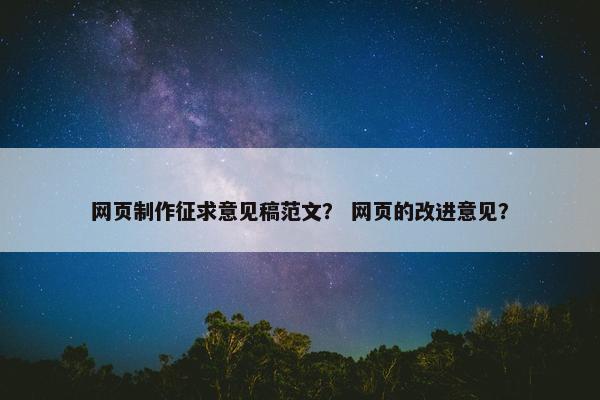 网页制作征求意见稿范文？ 网页的改进意见？