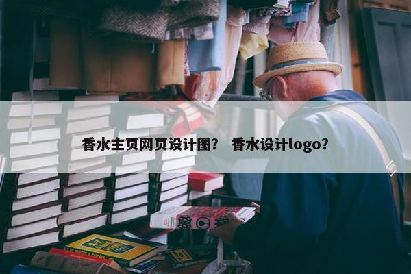 香水主页网页设计图？ 香水设计logo？