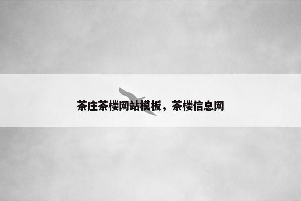 茶庄茶楼网站模板，茶楼信息网