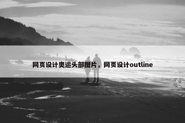 网页设计奥运头部图片，网页设计outline