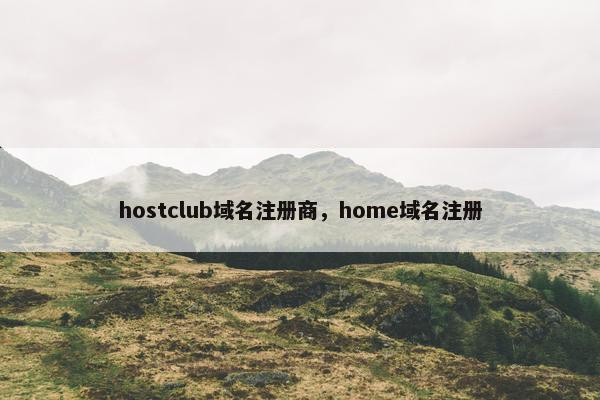 hostclub域名注册商，home域名注册
