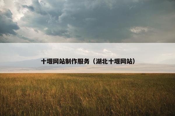 十堰网站制作服务（湖北十堰网站）