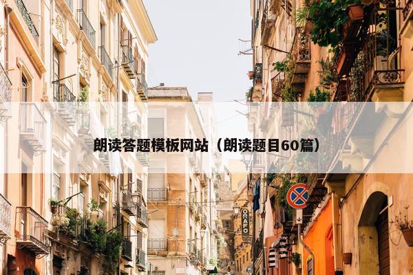 朗读答题模板网站（朗读题目60篇）