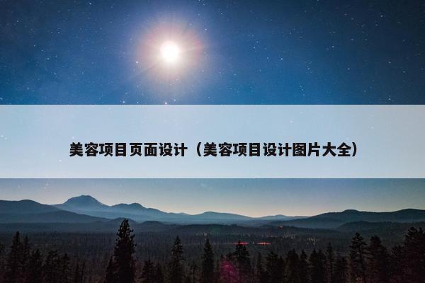 美容项目页面设计（美容项目设计图片大全）