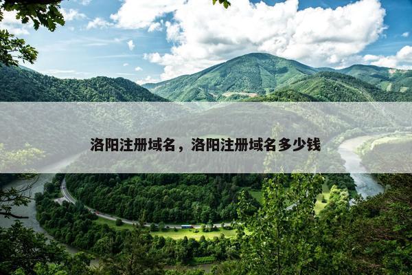 洛阳注册域名，洛阳注册域名多少钱