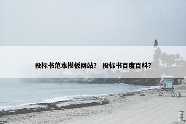 投标书范本模板网站？ 投标书百度百科？