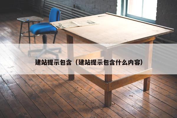 建站提示包含（建站提示包含什么内容）