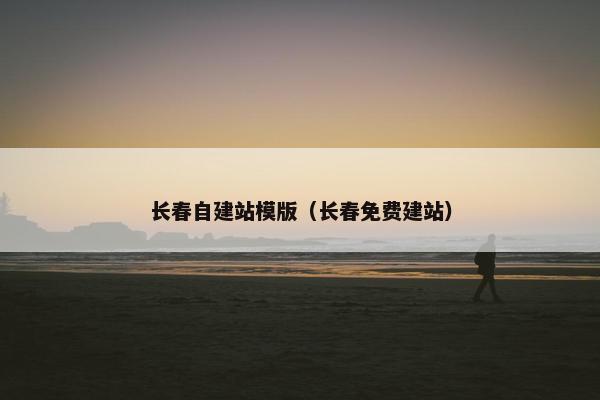 长春自建站模版（长春免费建站）