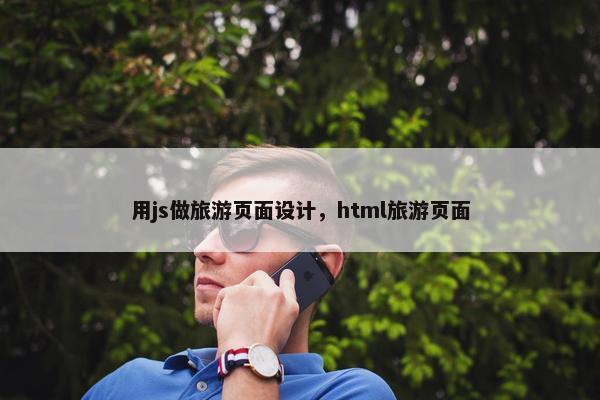 用js做旅游页面设计，html旅游页面