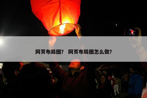 网页布局图？ 网页布局图怎么做？