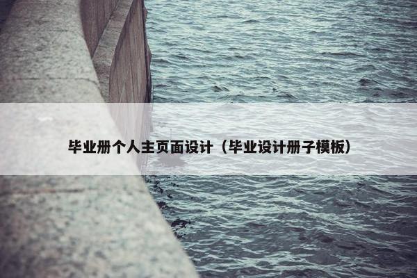 毕业册个人主页面设计（毕业设计册子模板）