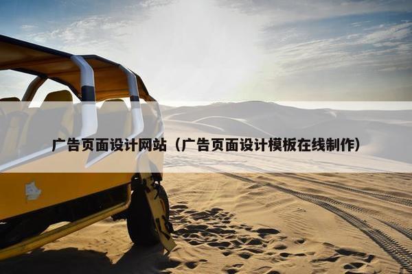 广告页面设计网站（广告页面设计模板在线制作）