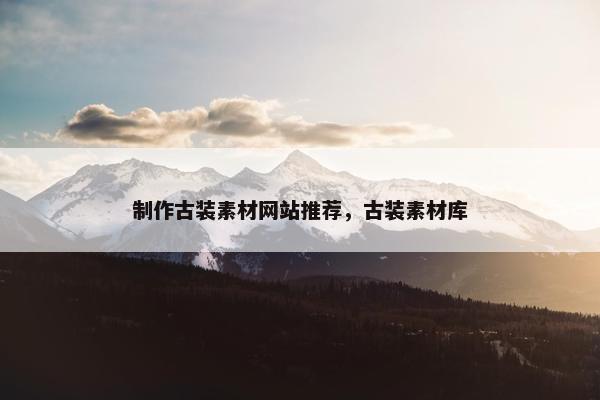 制作古装素材网站推荐，古装素材库