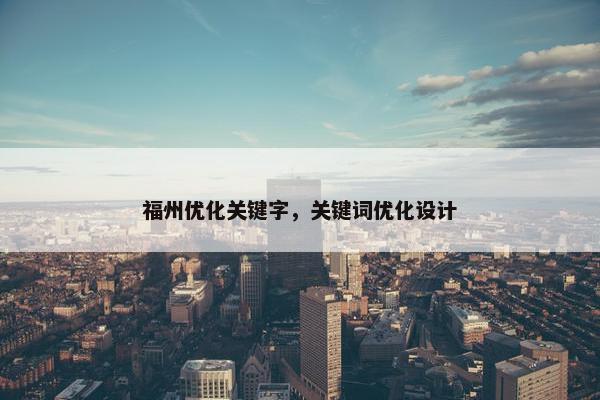 福州优化关键字，关键词优化设计