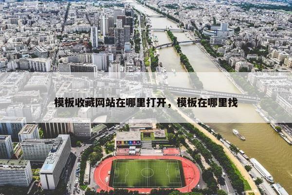 模板收藏网站在哪里打开，模板在哪里找