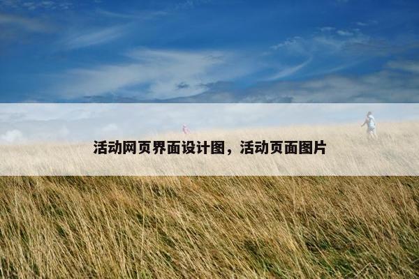 活动网页界面设计图，活动页面图片