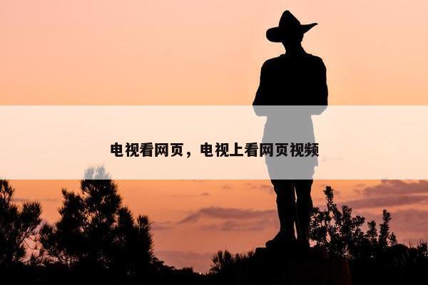 电视看网页，电视上看网页视频