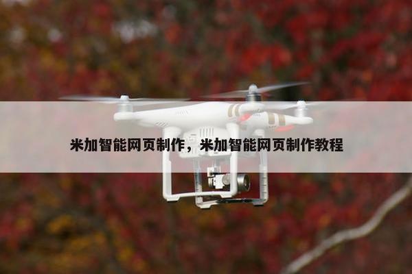 米加智能网页制作，米加智能网页制作教程