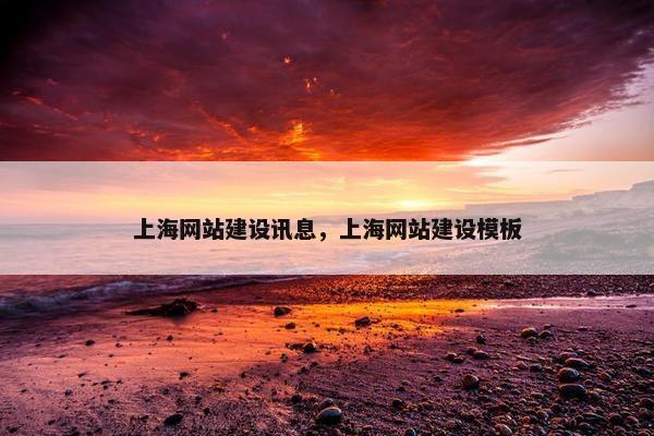 上海网站建设讯息，上海网站建设模板