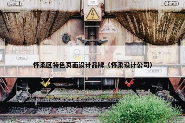 怀柔区特色页面设计品牌（怀柔设计公司）