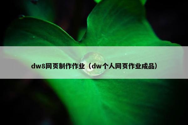 dw8网页制作作业（dw个人网页作业成品）
