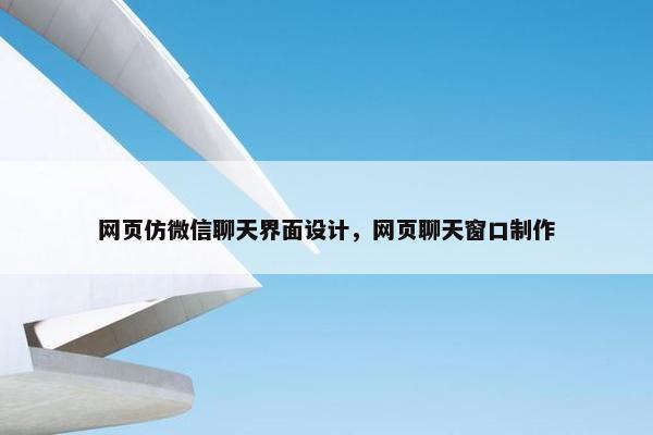 网页仿微信聊天界面设计，网页聊天窗口制作