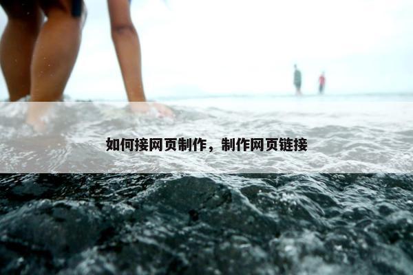 如何接网页制作，制作网页链接