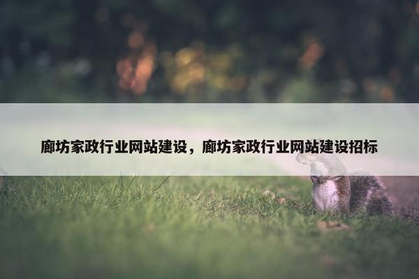 廊坊家政行业网站建设，廊坊家政行业网站建设招标