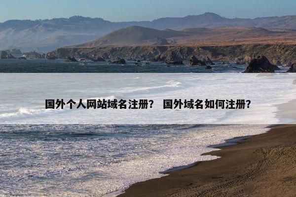 国外个人网站域名注册？ 国外域名如何注册？