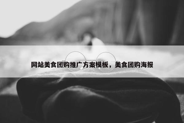 网站美食团购推广方案模板，美食团购海报