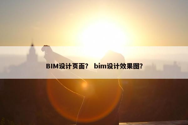BIM设计页面？ bim设计效果图？