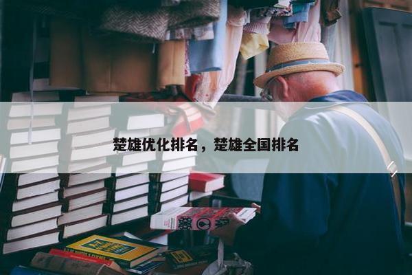 楚雄优化排名，楚雄全国排名