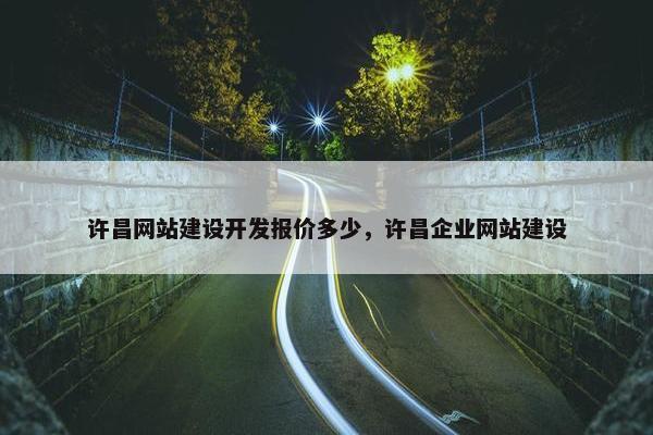 许昌网站建设开发报价多少，许昌企业网站建设