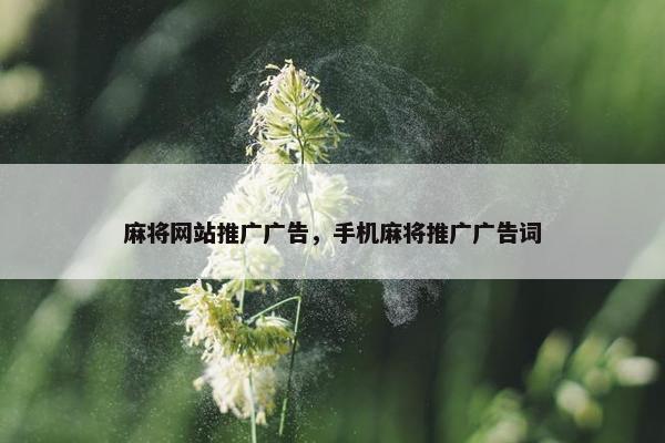 麻将网站推广广告，手机麻将推广广告词