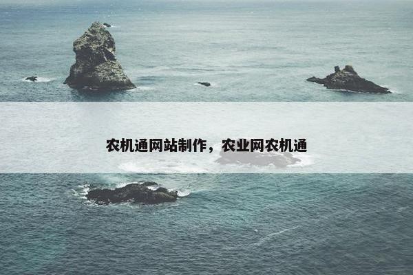 农机通网站制作，农业网农机通