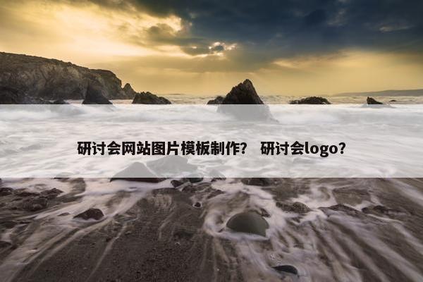 研讨会网站图片模板制作？ 研讨会logo？
