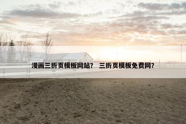 漫画三折页模板网站？ 三折页模板免费网？
