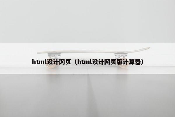 html设计网页（html设计网页版计算器）