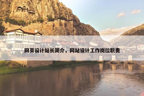 网页设计站长简介，网站设计工作岗位职责